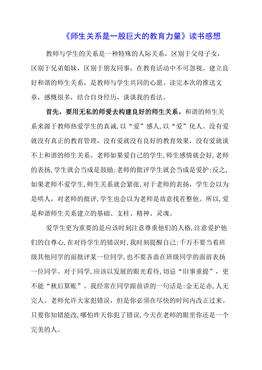 《师生关系是一股巨大的教育力量》读书感想.docx_第1页