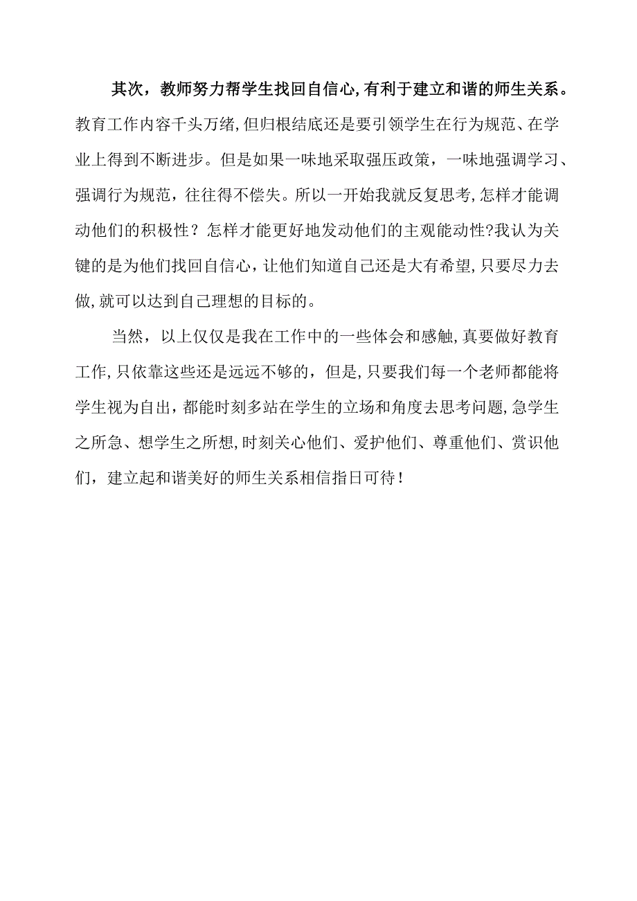 《师生关系是一股巨大的教育力量》读书感想.docx_第2页