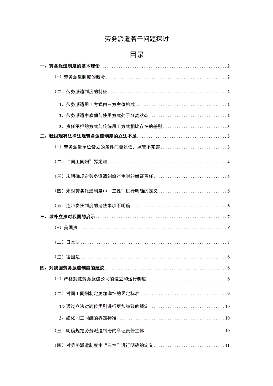 【劳务派遣问题研究10000字（论文）】.docx_第1页