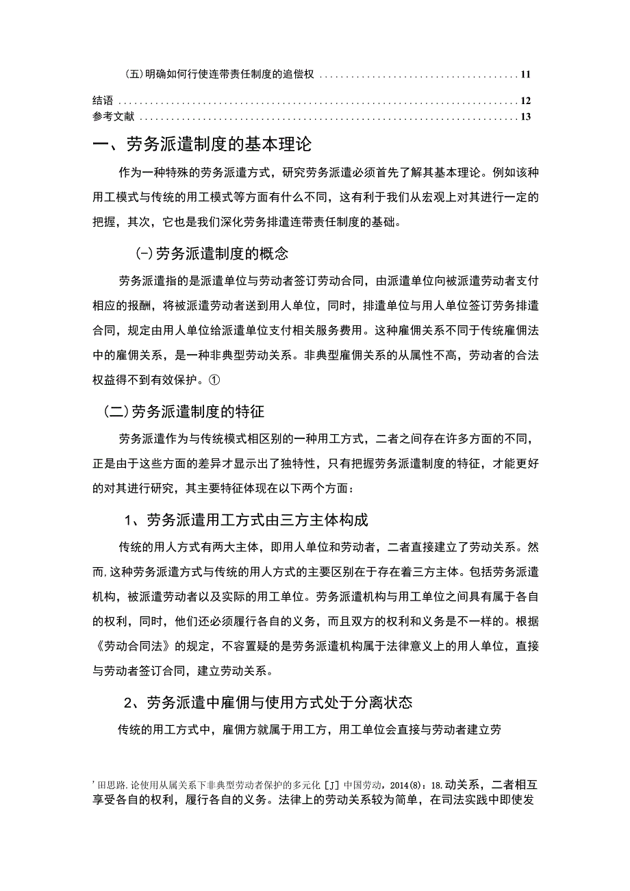 【劳务派遣问题研究10000字（论文）】.docx_第2页