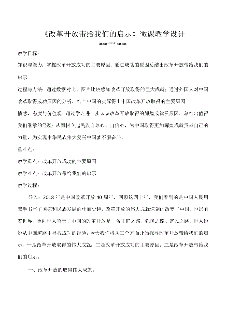 《改革开放带给我们的启示》_微课《改革开放带给我们的启示》教学设计微课公开课教案教学设计课件.docx_第1页