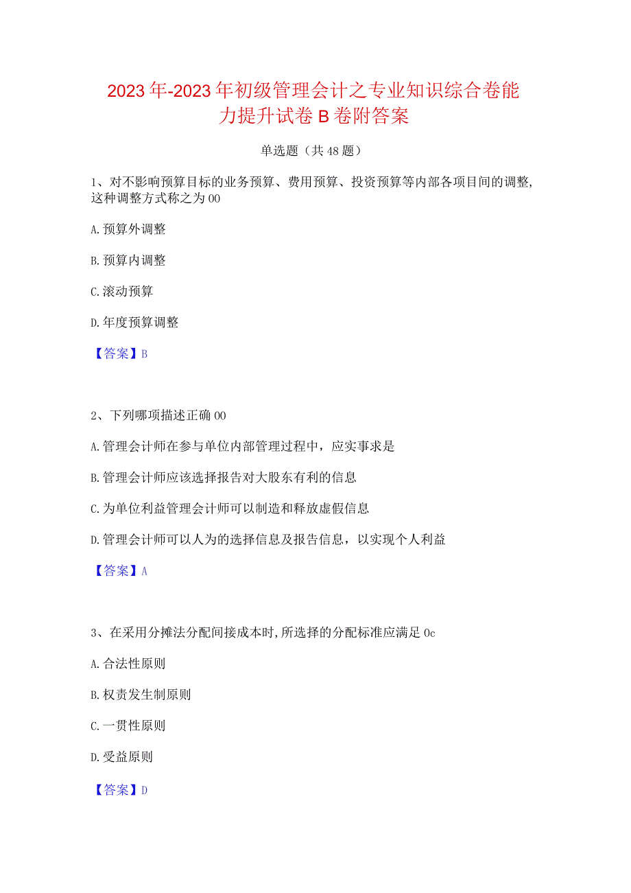 2022年-2023年初级管理会计之专业知识综合卷能力提升试卷B卷附答案.docx_第1页