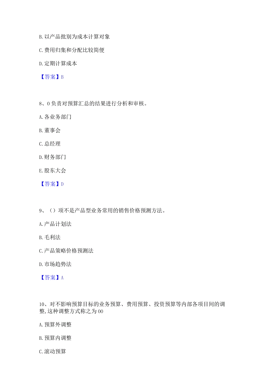 2022年-2023年初级管理会计之专业知识综合卷能力提升试卷B卷附答案.docx_第3页