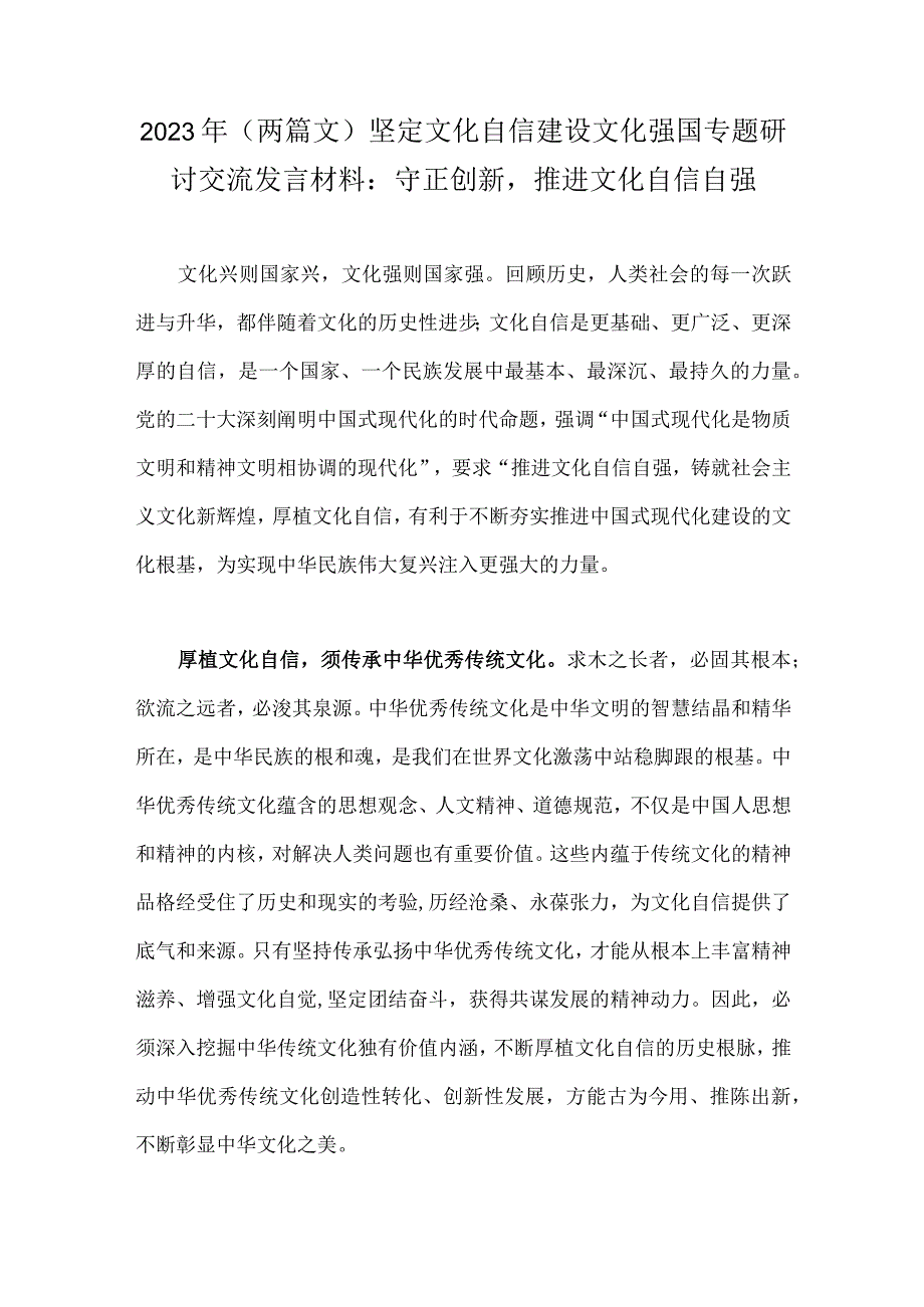 2023年（两篇文）坚定文化自信建设文化强国专题研讨交流发言材料：守正创新推进文化自信自强.docx_第1页