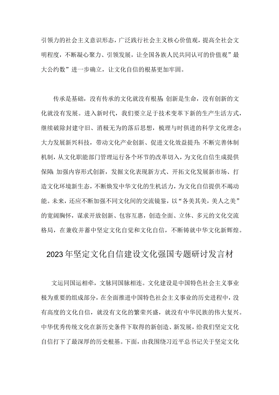 2023年（两篇文）坚定文化自信建设文化强国专题研讨交流发言材料：守正创新推进文化自信自强.docx_第3页