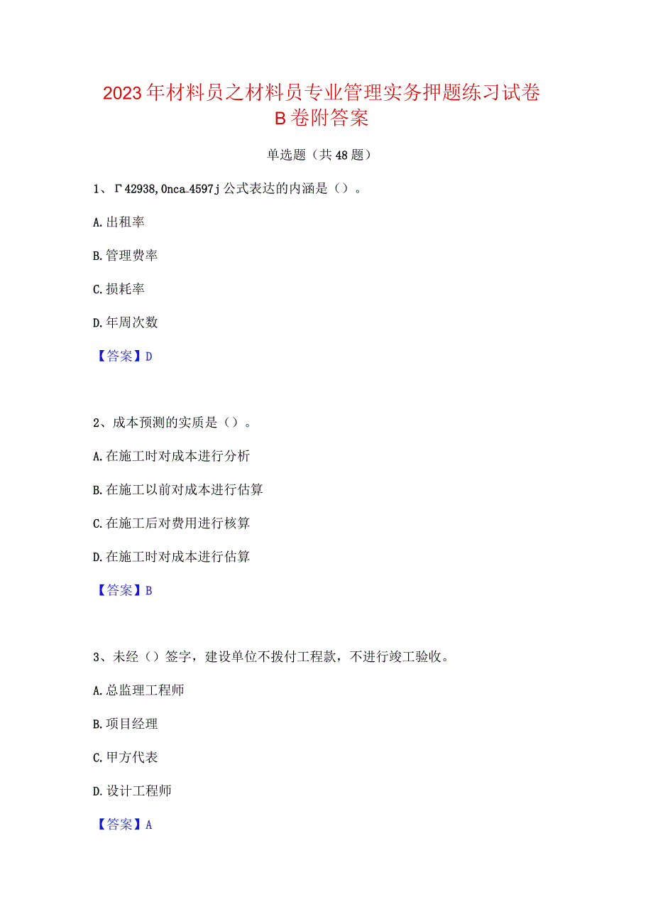 2023年材料员之材料员专业管理实务押题练习试卷B卷附答案.docx_第1页