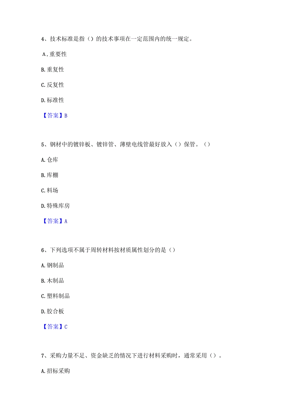 2023年材料员之材料员专业管理实务押题练习试卷B卷附答案.docx_第2页