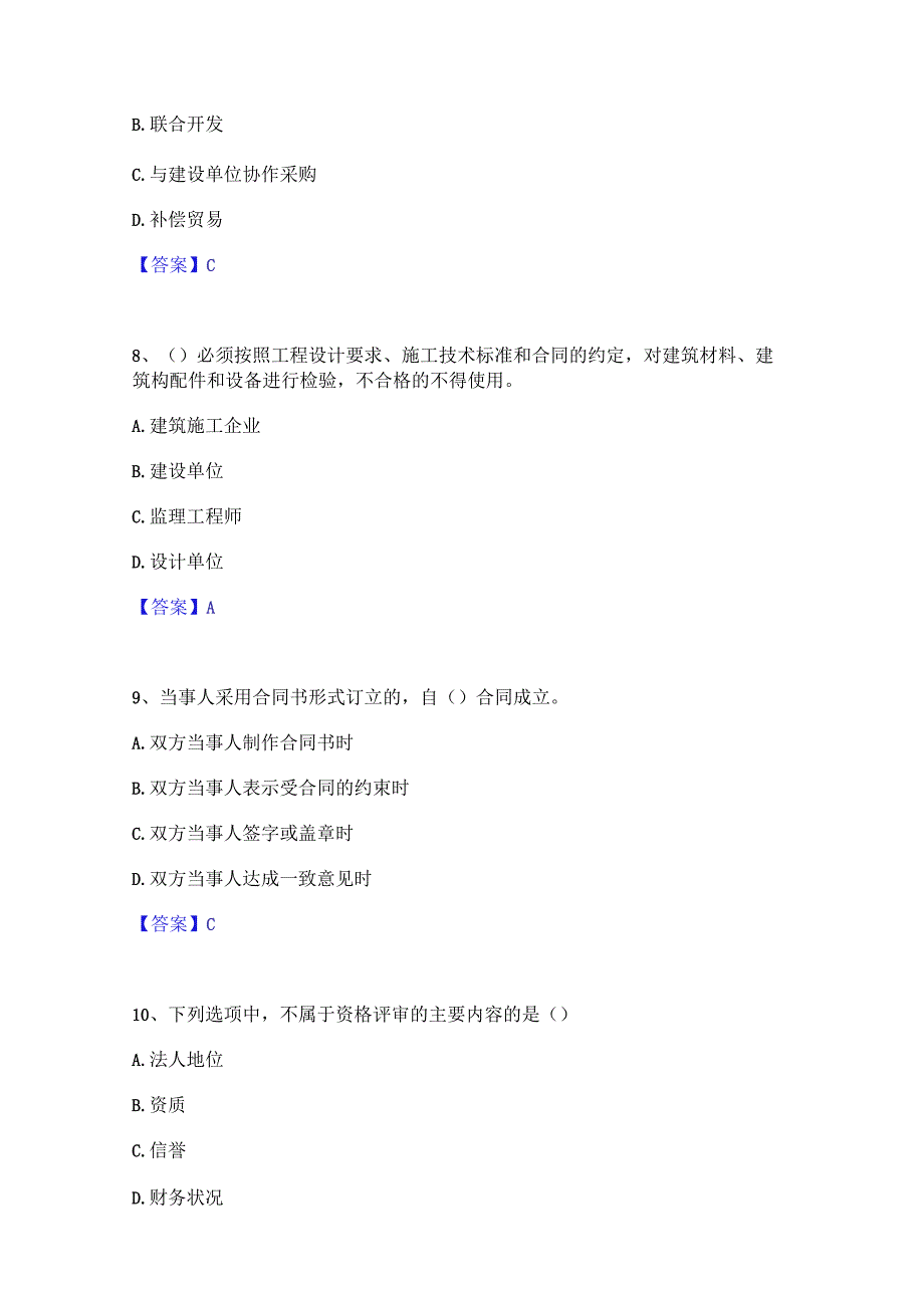 2023年材料员之材料员专业管理实务押题练习试卷B卷附答案.docx_第3页