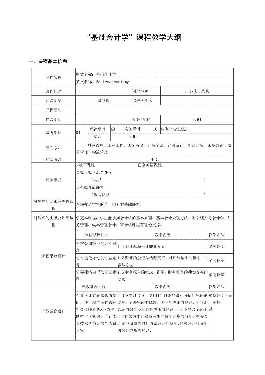 “基础会计学”课程教学大纲（4学分）.docx_第1页