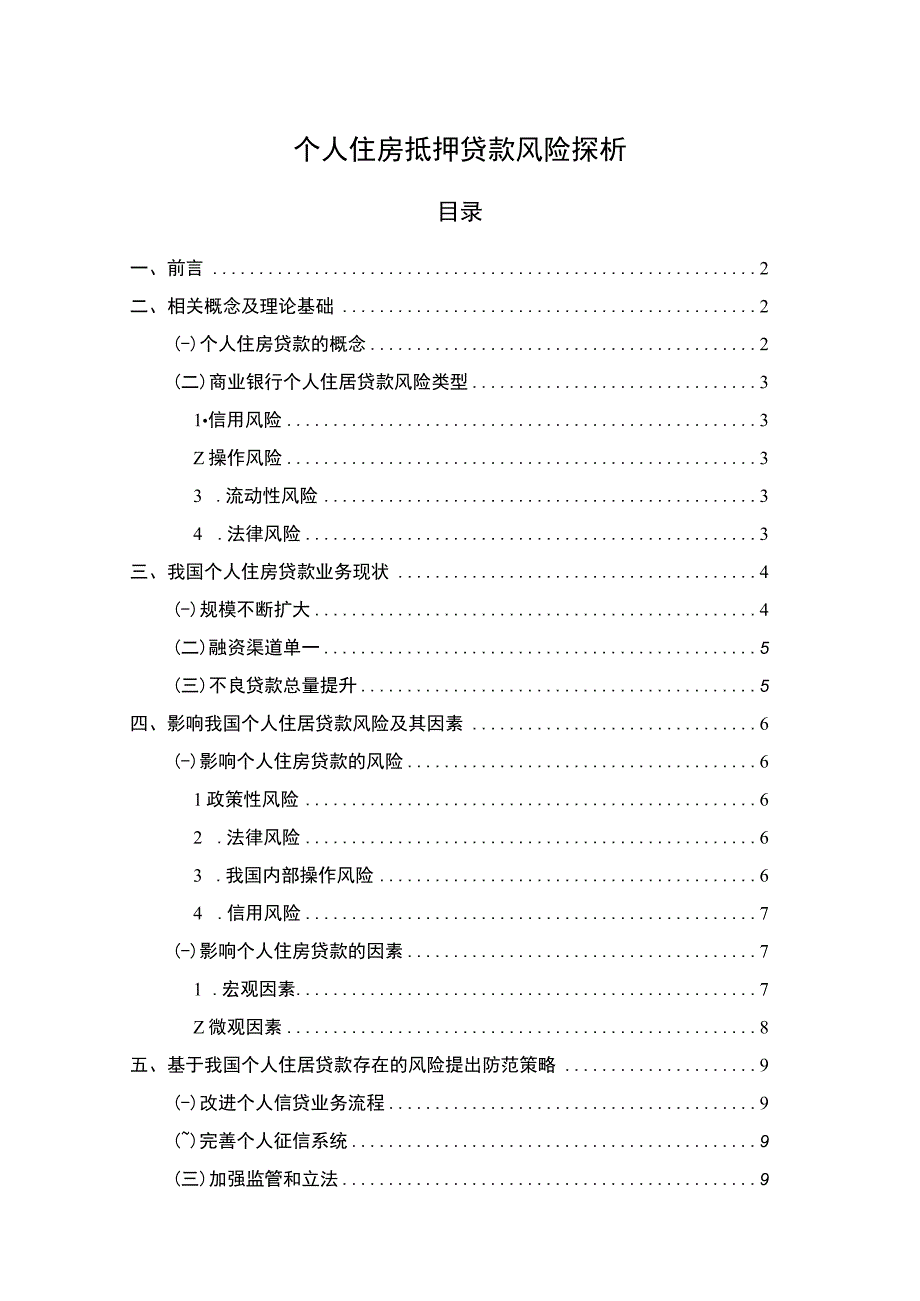 【个人住房抵押贷款风险问题研究8300字（论文）】.docx_第1页