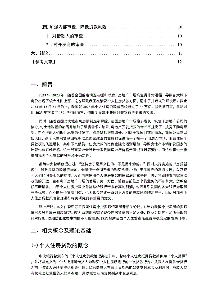 【个人住房抵押贷款风险问题研究8300字（论文）】.docx_第2页