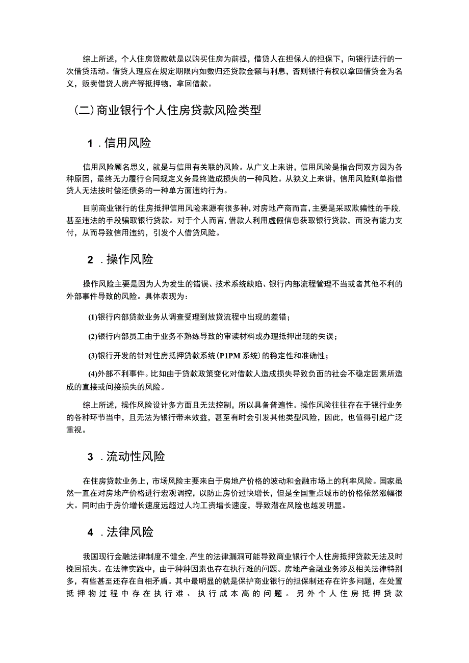 【个人住房抵押贷款风险问题研究8300字（论文）】.docx_第3页