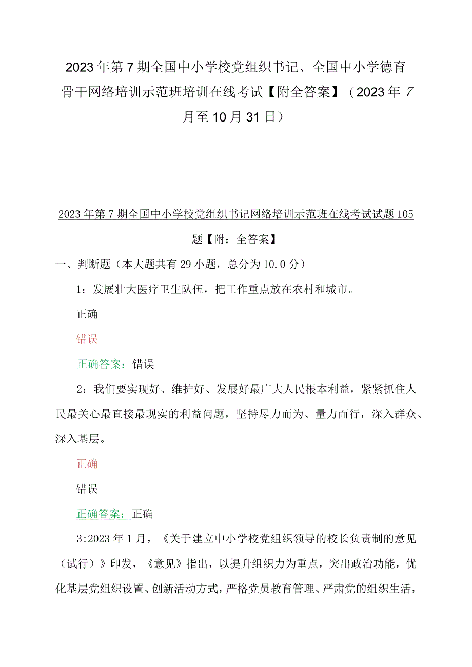 2023年第7期全国中小学校党组织书记、全国中小学德育骨干网络培训示范班培训在线考试【附全答案】（2023年7月至10月31日）.docx_第1页