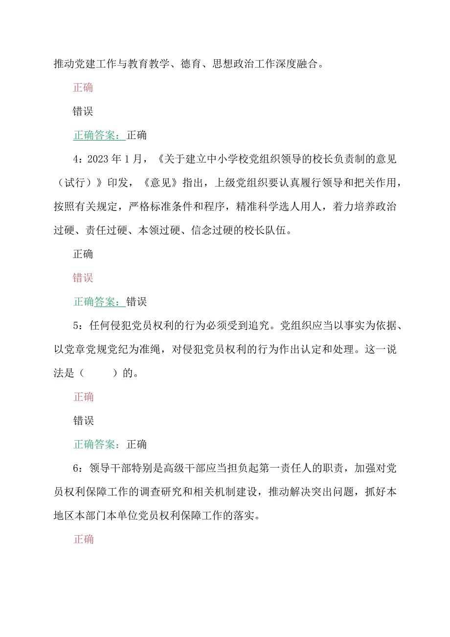 2023年第7期全国中小学校党组织书记、全国中小学德育骨干网络培训示范班培训在线考试【附全答案】（2023年7月至10月31日）.docx_第2页