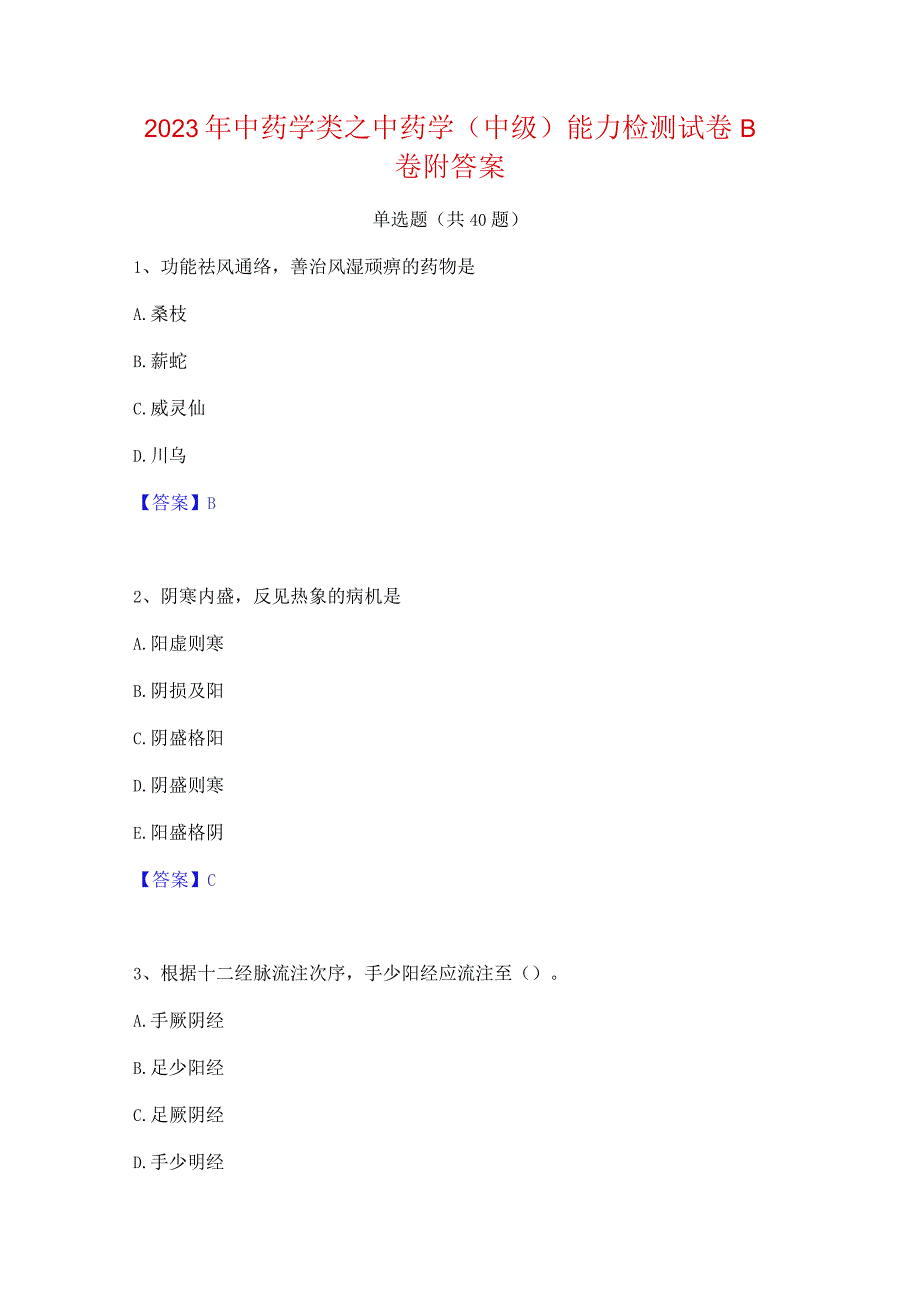 2023年中药学类之中药学(中级)能力检测试卷B卷附答案.docx_第1页