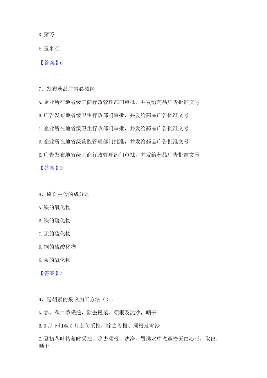 2023年中药学类之中药学(中级)能力检测试卷B卷附答案.docx_第3页