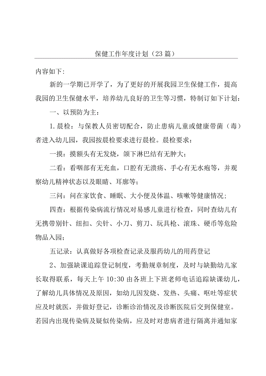 保健工作年度计划（23篇）.docx_第1页