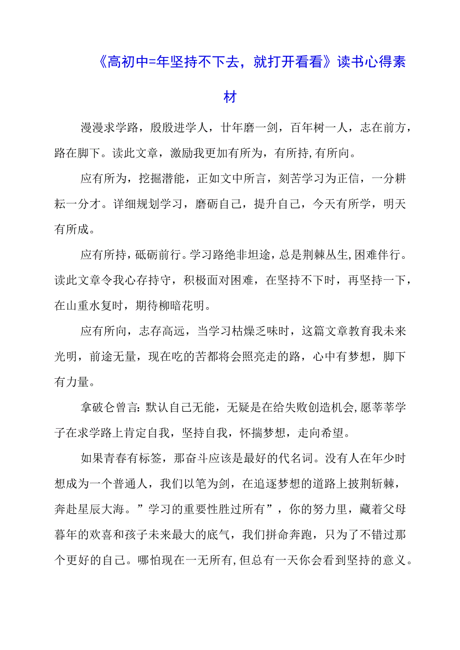 《高初中三年坚持不下去就打开看看》读书心得素材.docx_第1页