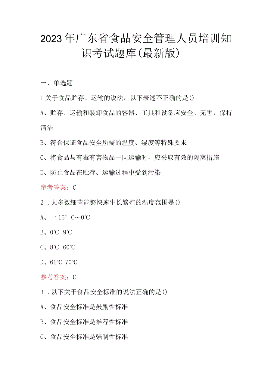 2023年广东省食品安全管理人员培训知识考试题库（最新版）.docx_第1页