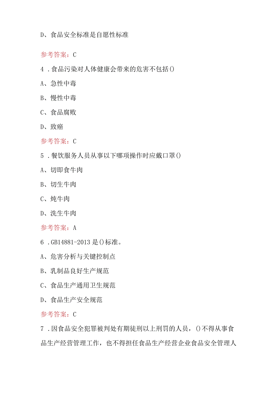 2023年广东省食品安全管理人员培训知识考试题库（最新版）.docx_第2页