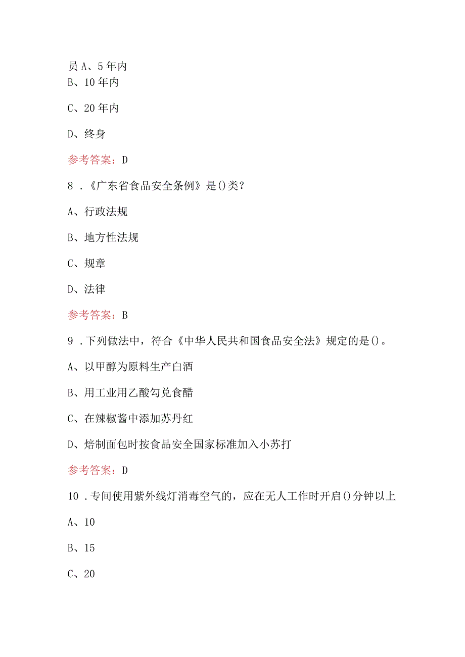 2023年广东省食品安全管理人员培训知识考试题库（最新版）.docx_第3页