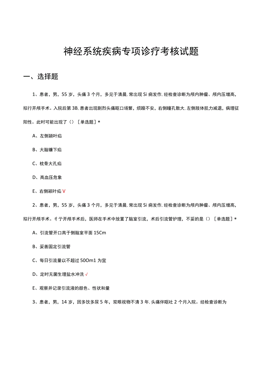 2023年神经系统疾病专项诊疗考核试题.docx_第1页