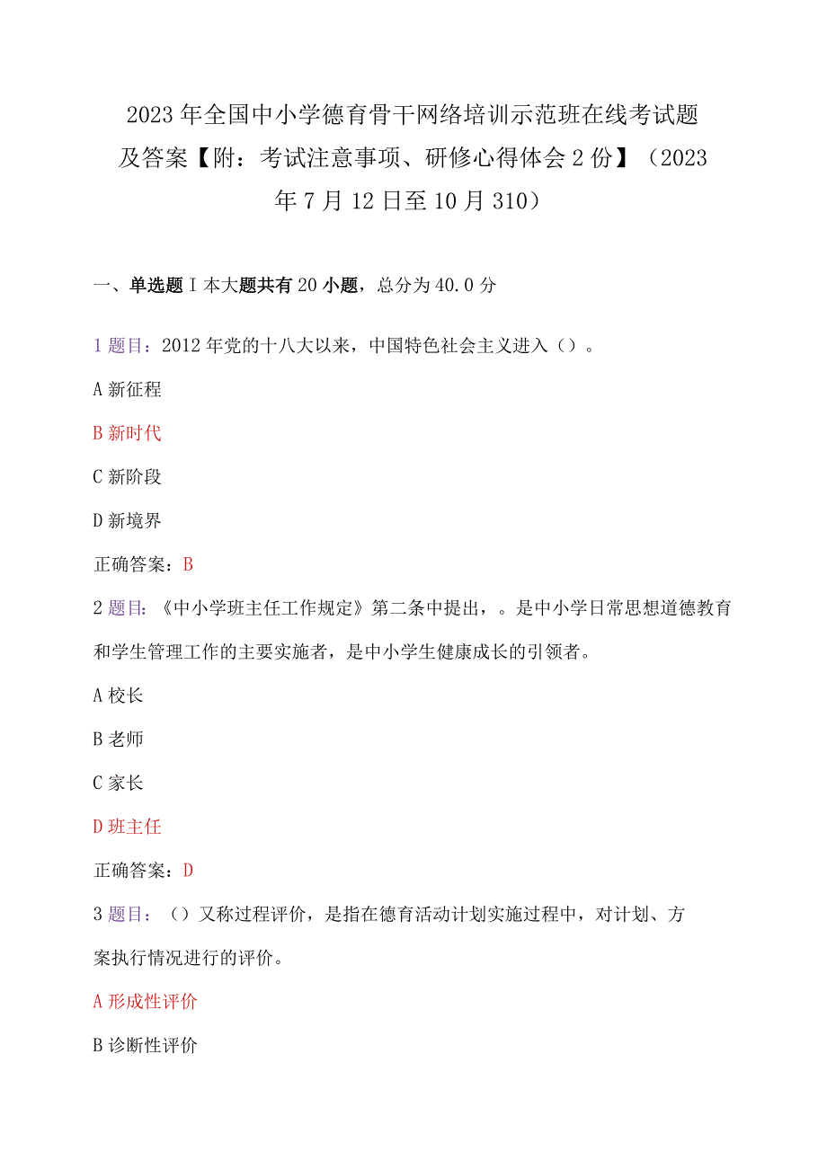 2023年全国中小学德育骨干网络培训示范班在线考试题及答案【附：考试注意事项、研修心得体会2份】（2023年7月12日至10月31日）.docx_第1页