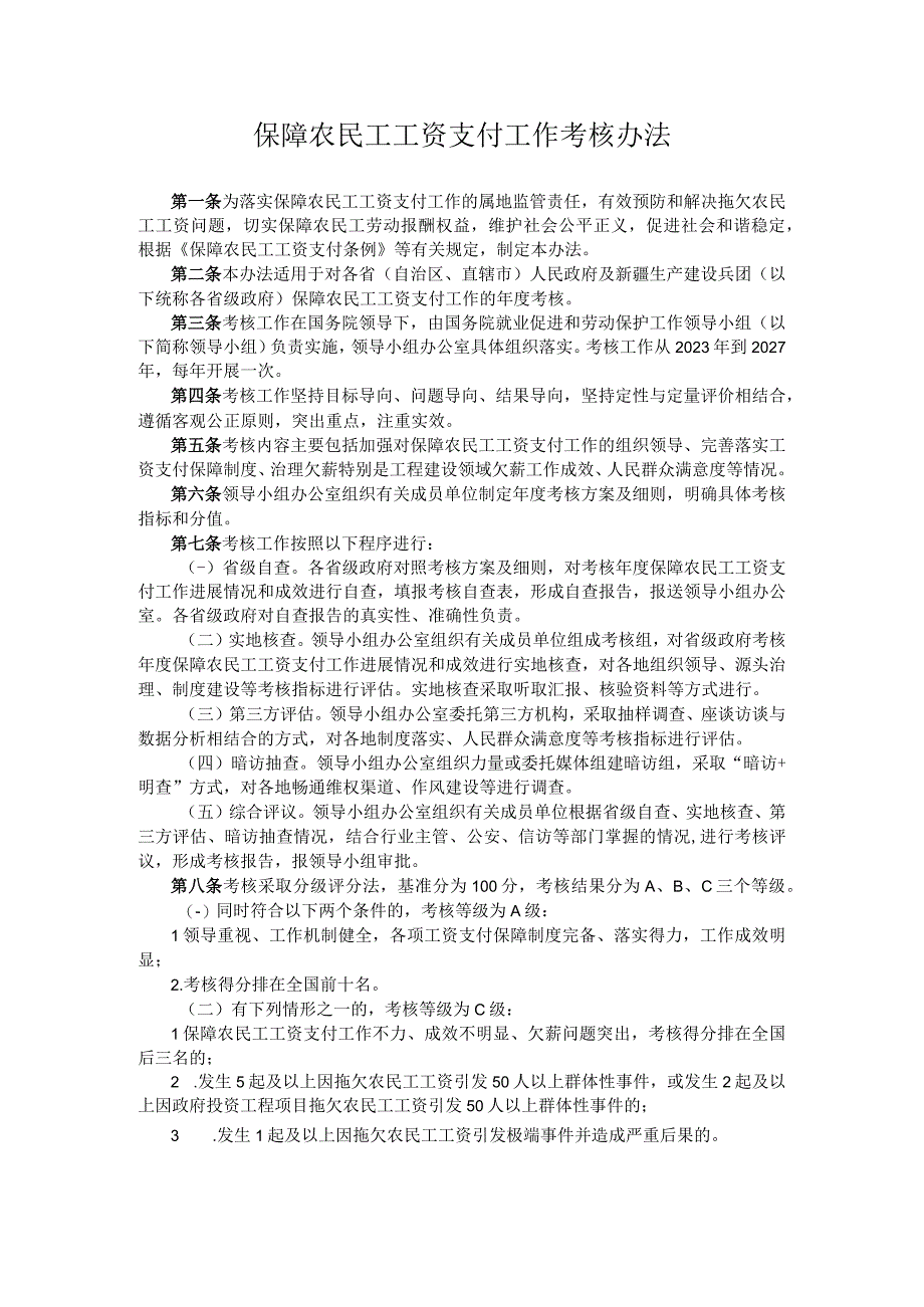 保障农民工工资支付工作考核办法 ；关于延续实施创业投资企业个人合伙人所得税政策的公告.docx_第1页