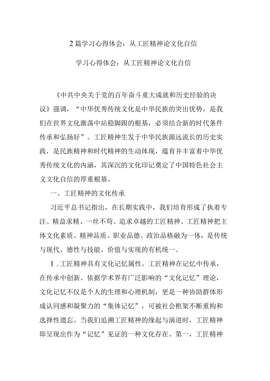 2篇学习心得体会：从工匠精神论文化自信.docx_第1页