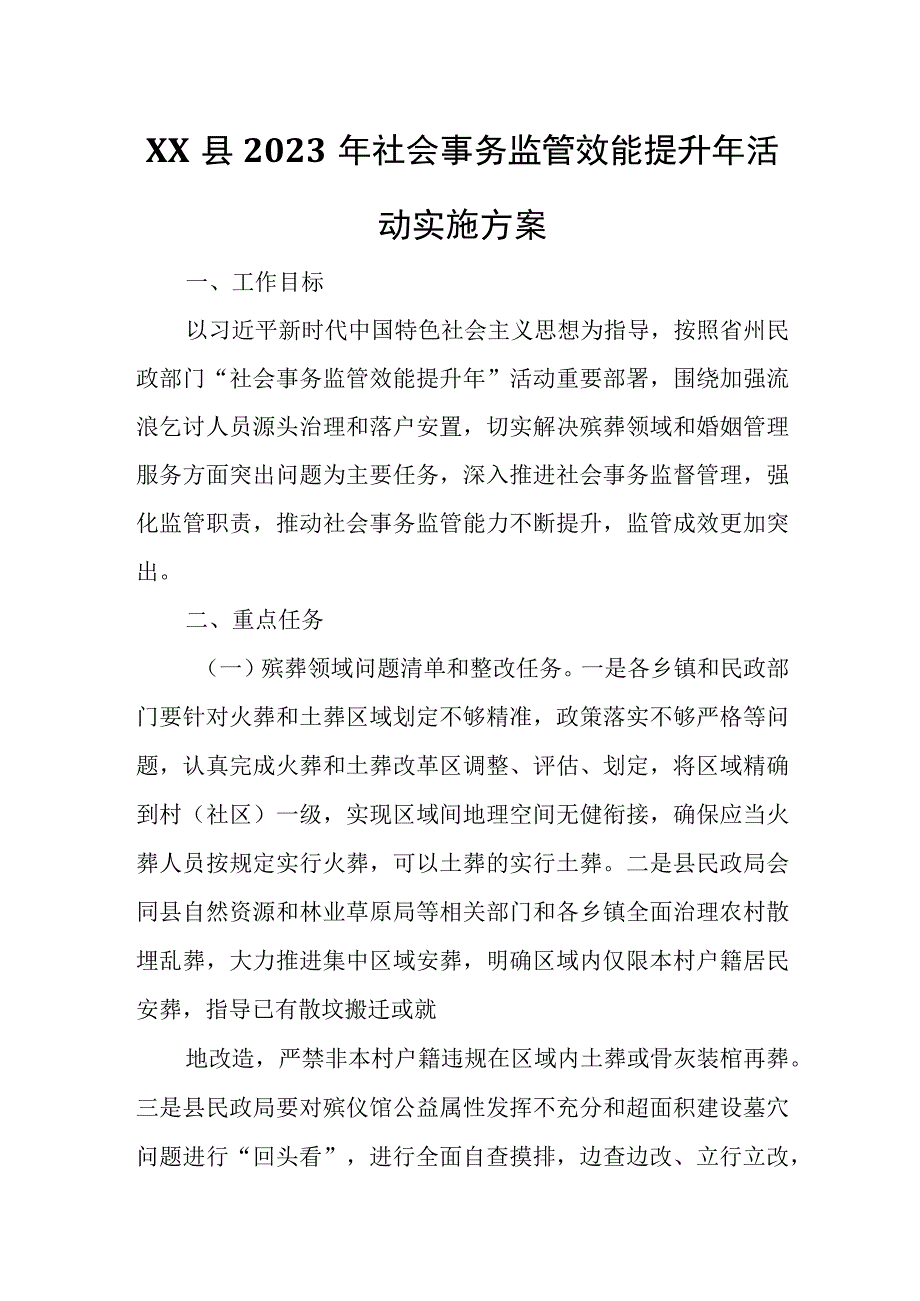 XX县2023年社会事务监管效能提升年活动实施方案.docx_第1页