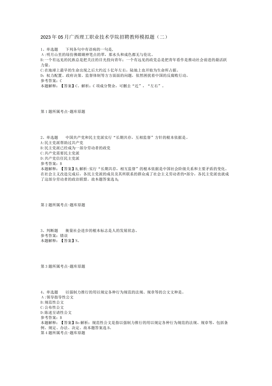 2023年05月广西理工职业技术学院招聘教师模拟题(二)_1.docx_第1页