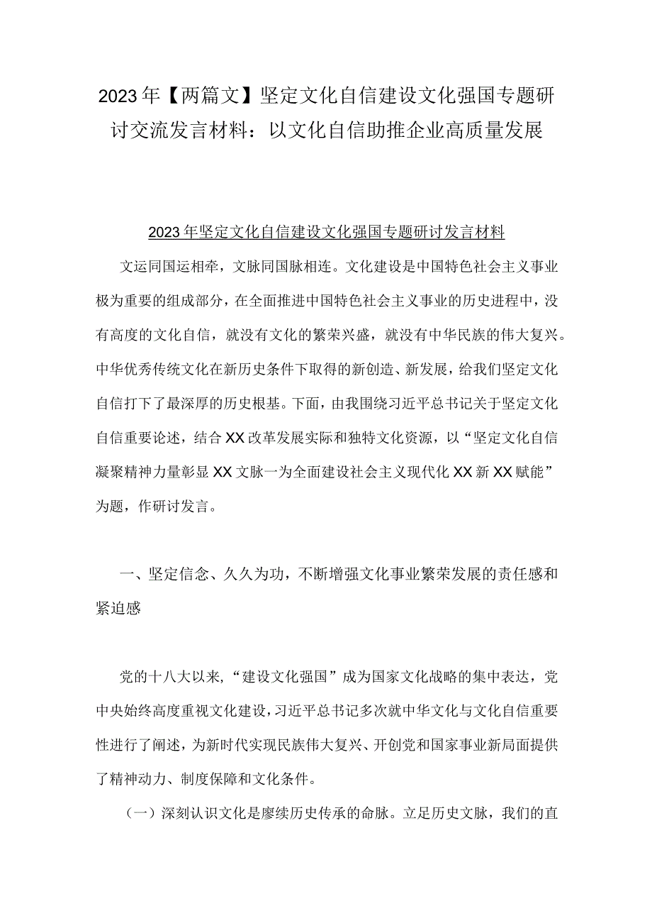 2023年【两篇文】坚定文化自信建设文化强国专题研讨交流发言材料：以文化自信助推企业高质量发展.docx_第1页