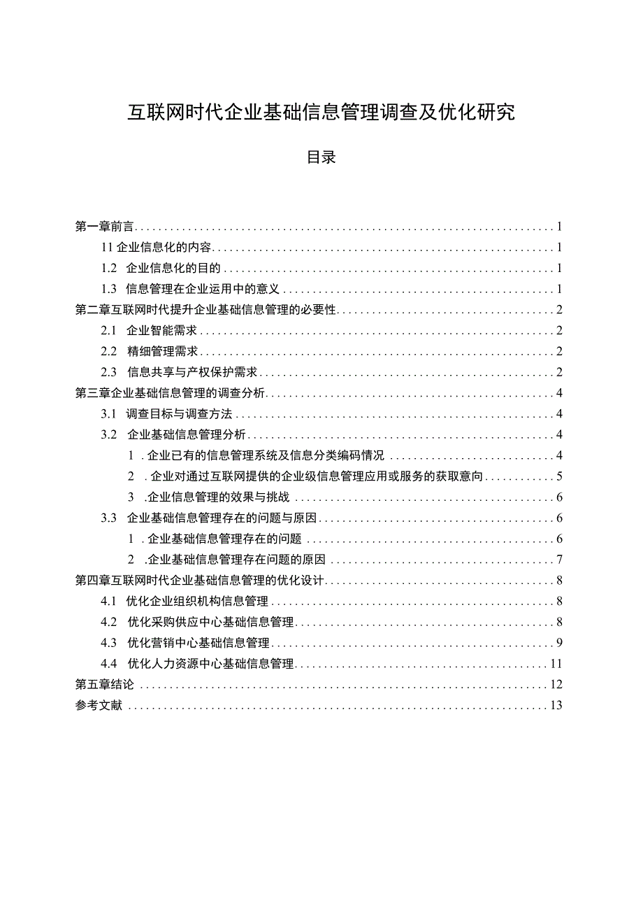 【《互联网时代企业基础信息管理问题研究》8200字（论文）】.docx_第1页