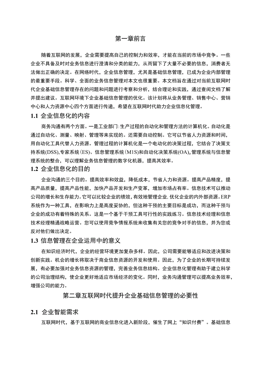 【《互联网时代企业基础信息管理问题研究》8200字（论文）】.docx_第2页