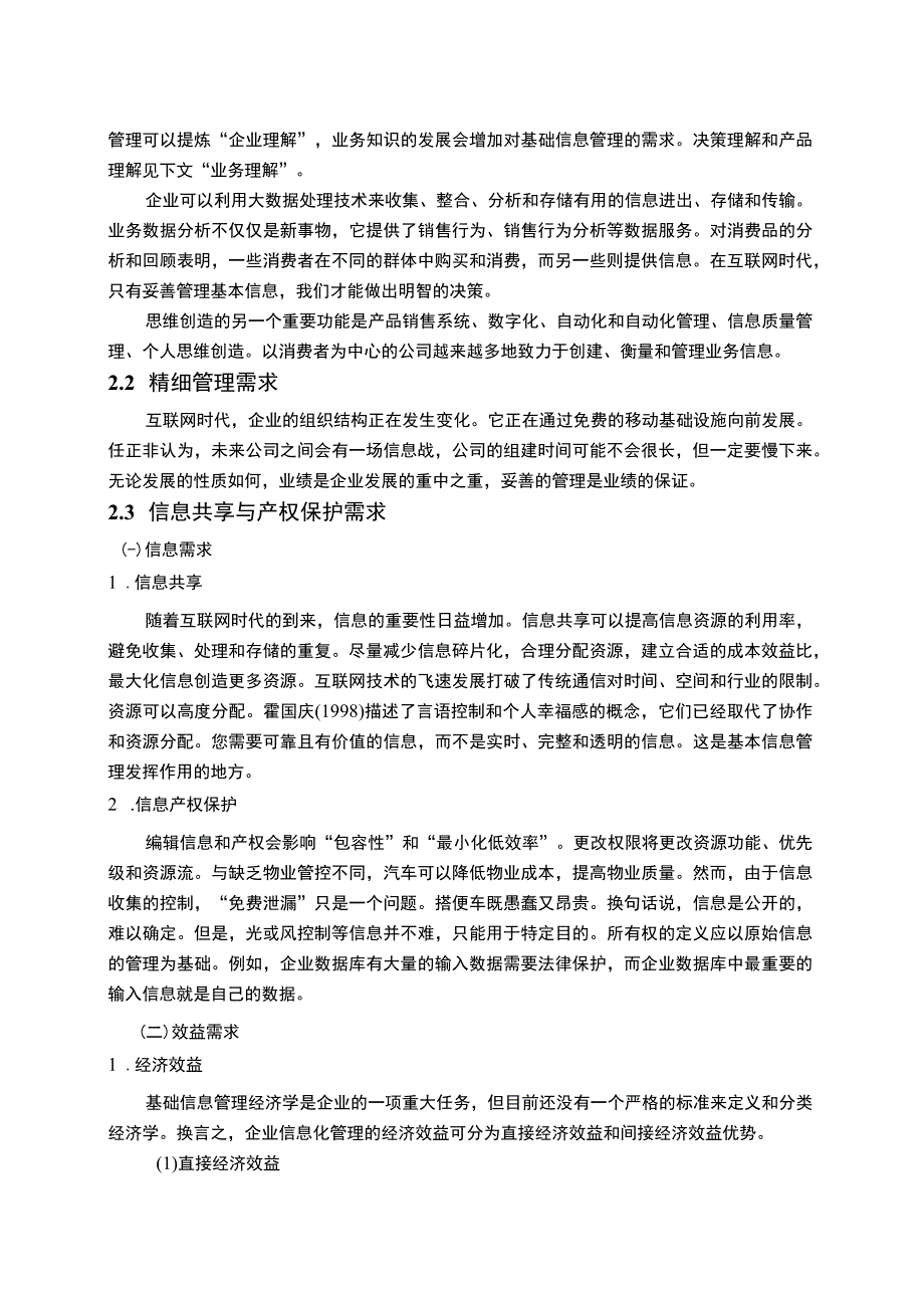 【《互联网时代企业基础信息管理问题研究》8200字（论文）】.docx_第3页