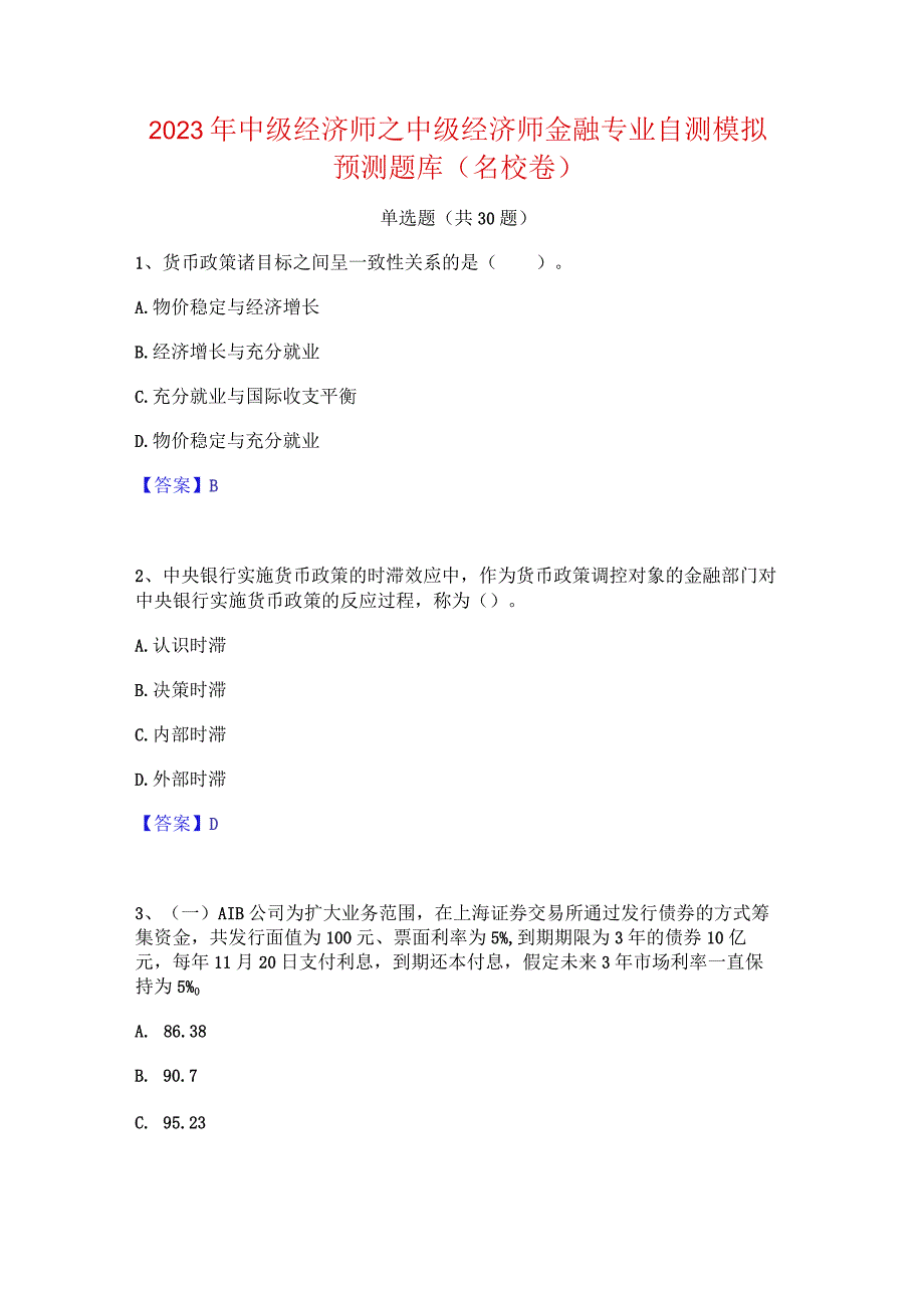 2023年中级经济师之中级经济师金融专业自测模拟预测题库(名校卷).docx_第1页