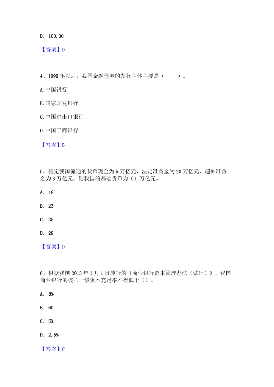 2023年中级经济师之中级经济师金融专业自测模拟预测题库(名校卷).docx_第2页