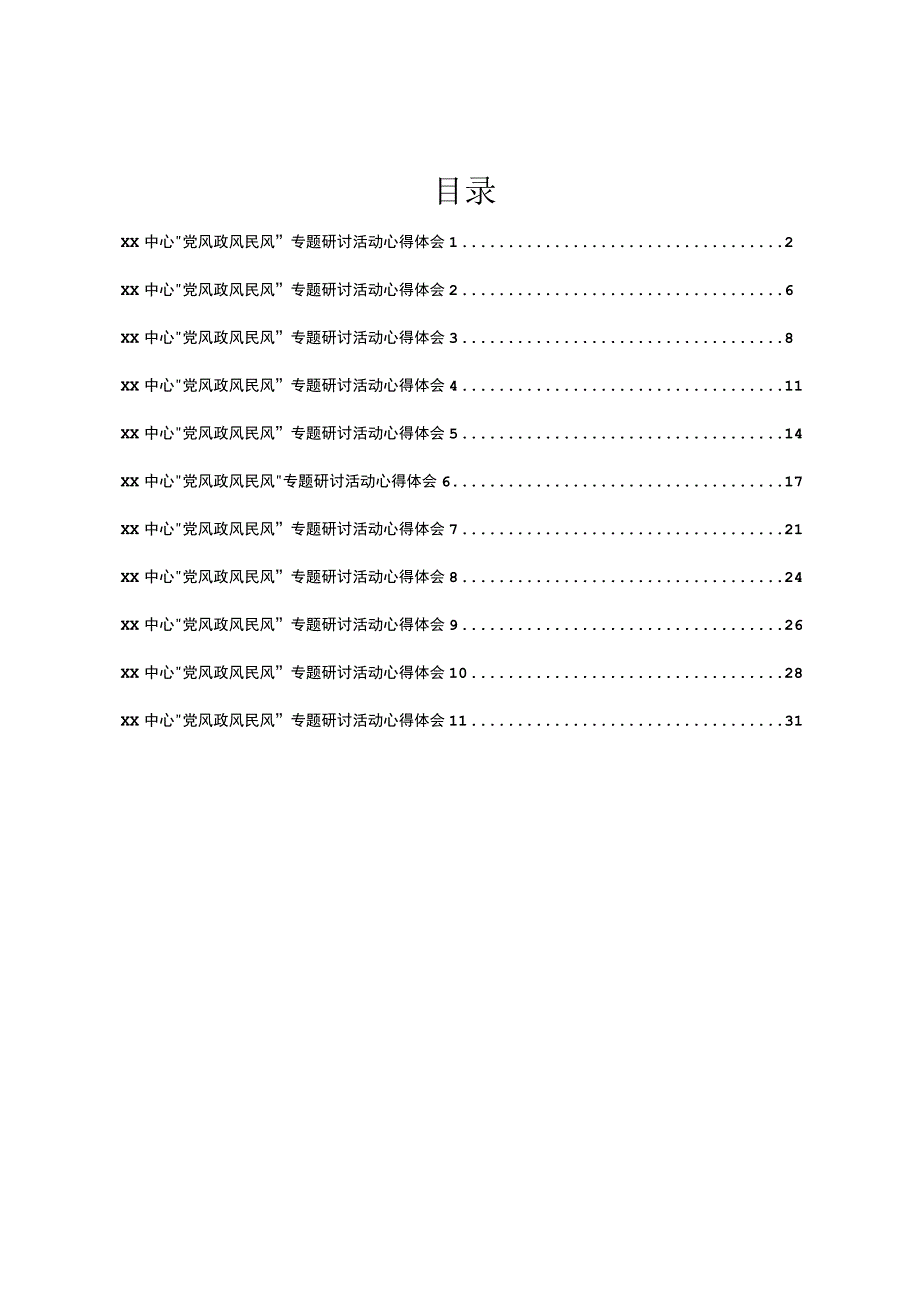 XX中心“党风政风民风”专题研讨活动心得体会汇编11篇.docx_第1页