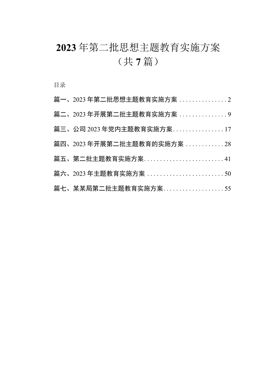 2023年第二批思想主题教育实施方案（共7篇）.docx_第1页