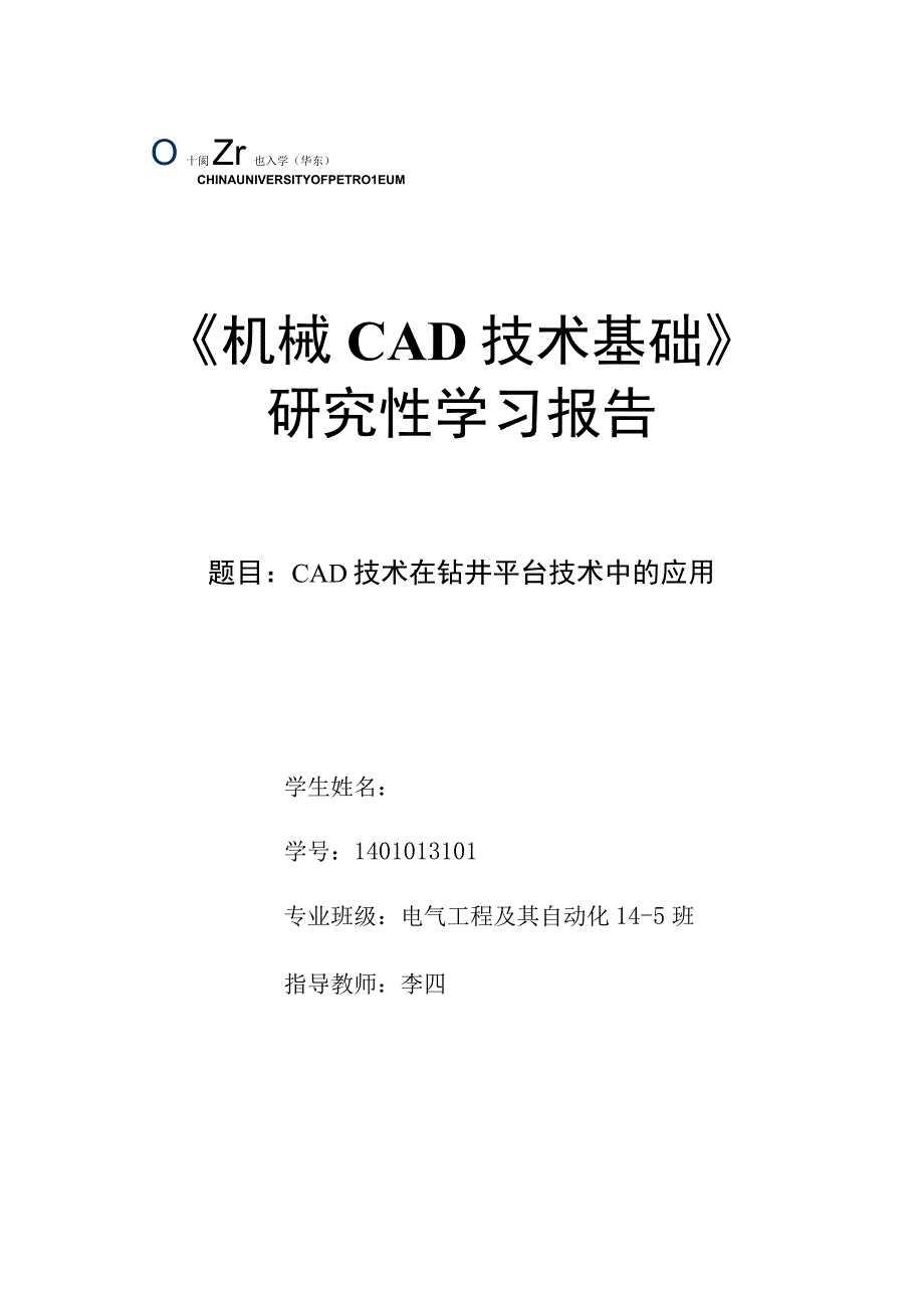 《机械CAD基础》研究性学习报告-CAD技术在钻井技术平台中的应用.docx_第1页