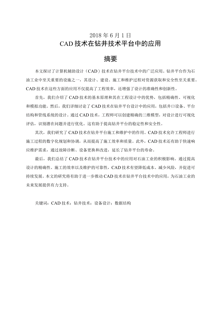 《机械CAD基础》研究性学习报告-CAD技术在钻井技术平台中的应用.docx_第2页