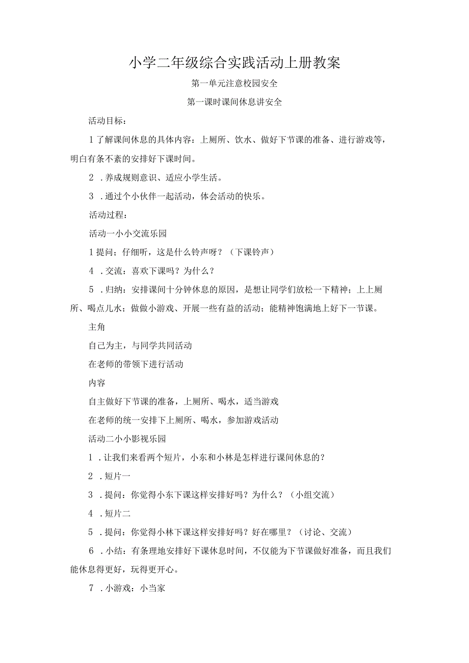 2023-2024学年小学二年级综合实践活动上册教案.docx_第1页