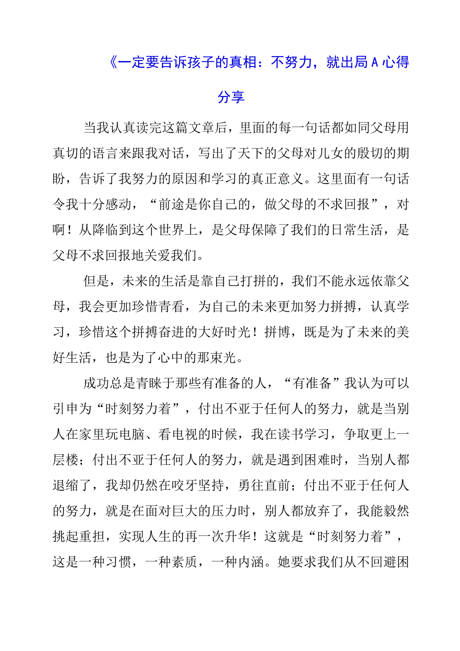 《一定要告诉孩子的真相：不努力就出局！》心得分享.docx_第1页