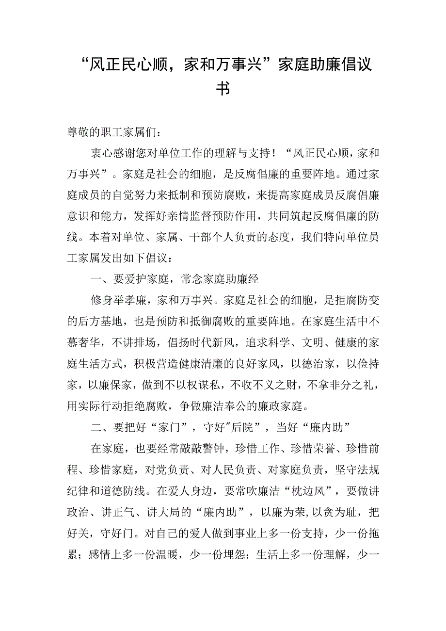 “风正民心顺家和万事兴”家庭助廉倡议书.docx_第1页