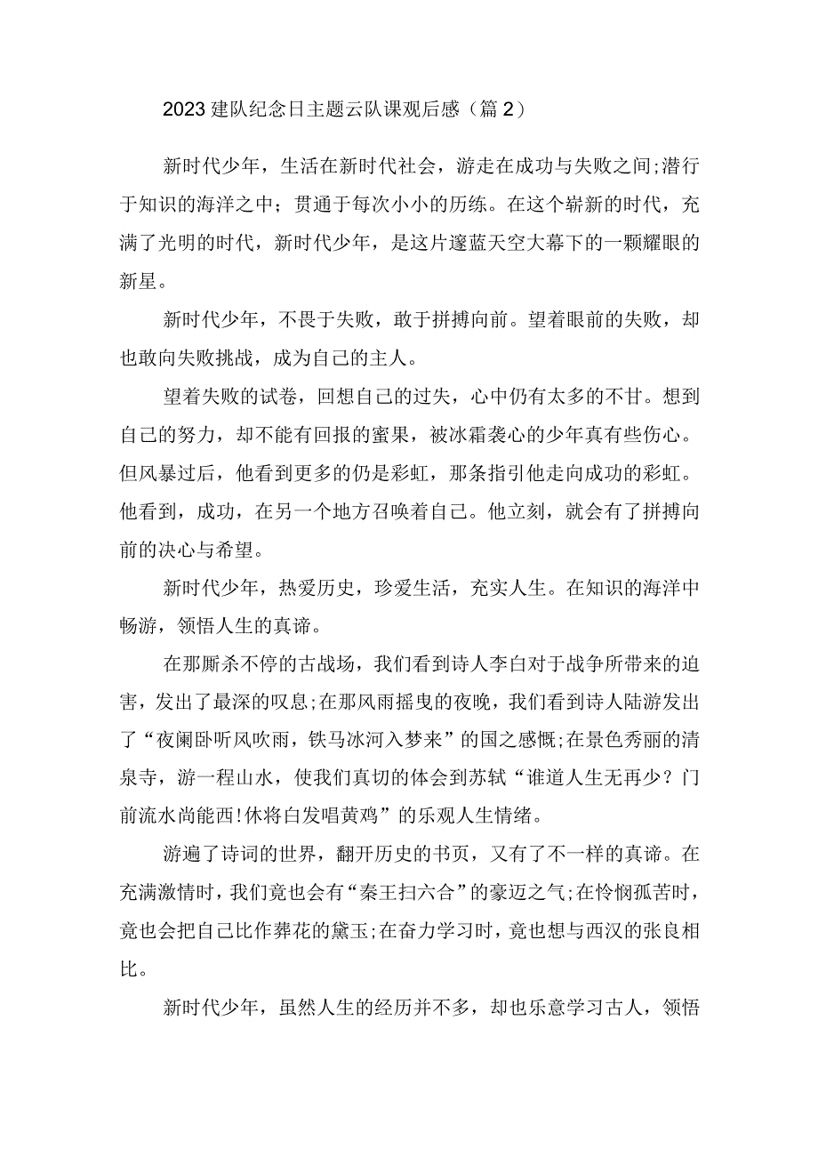 2023建队纪念日主题云队课观后感(十篇).docx_第2页