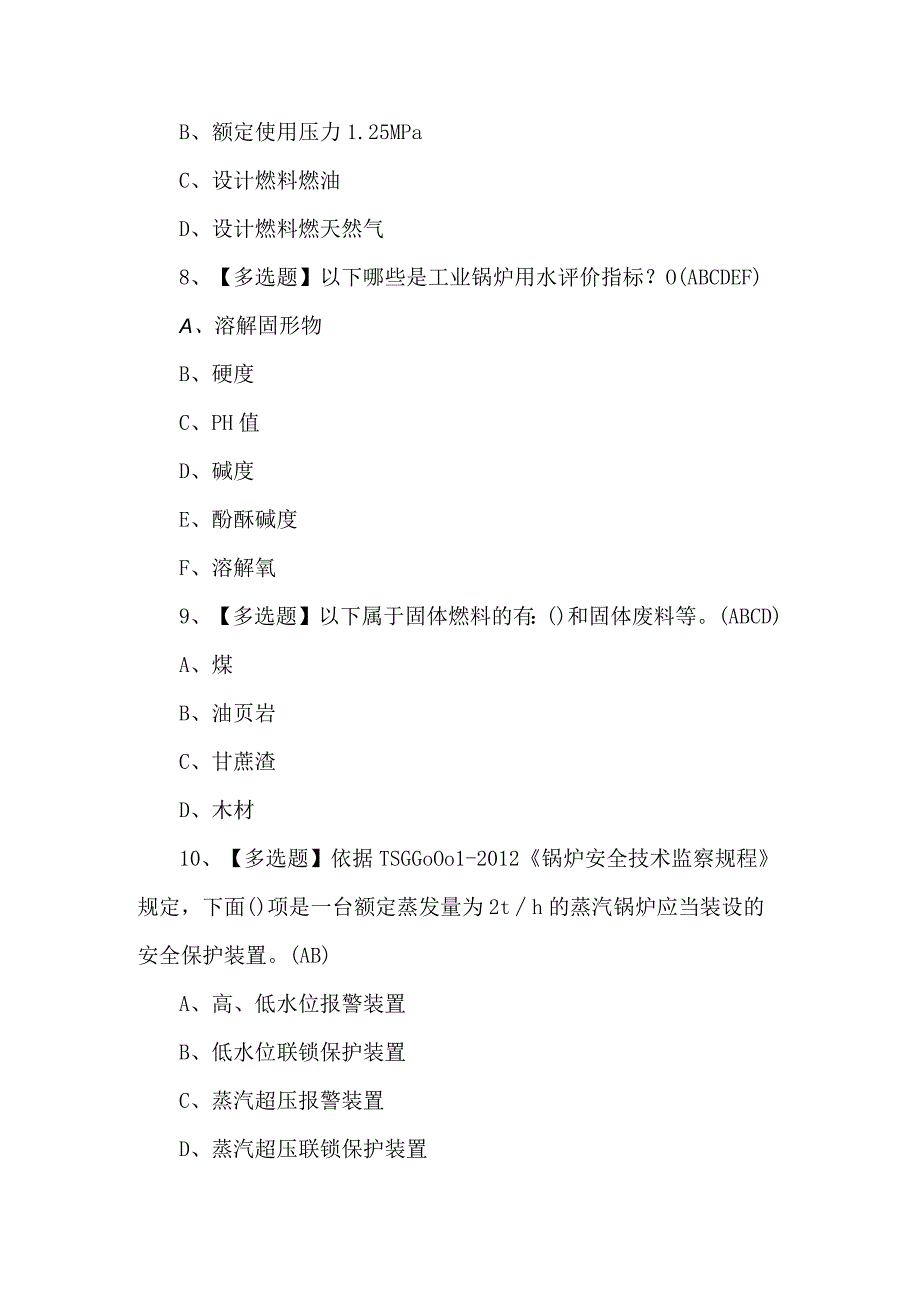 G1工业锅炉司炉模拟试题（附答案）.docx_第3页