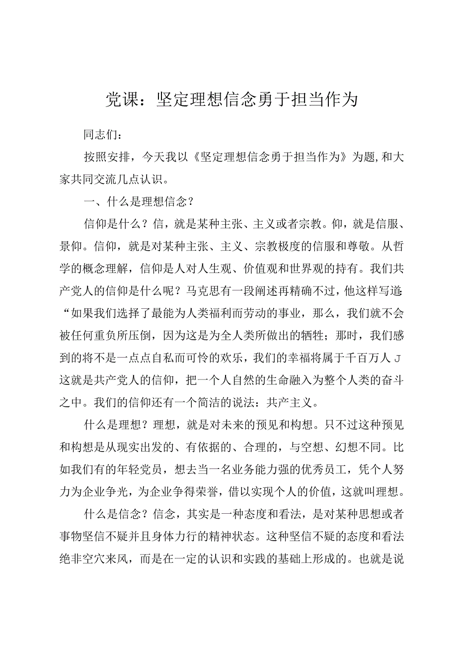 2023年党课：坚定理想信念勇于担当作为.docx_第1页