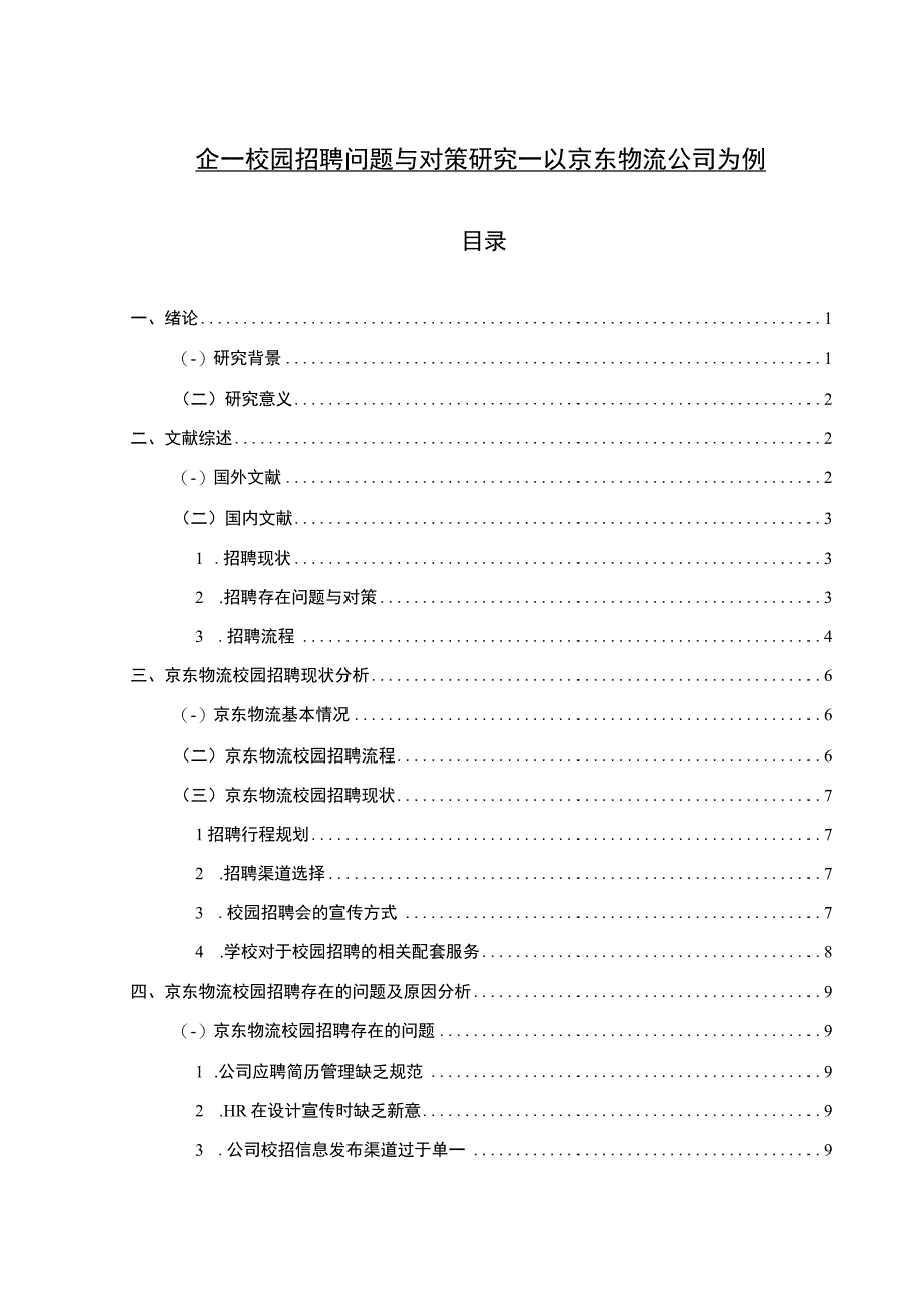 【《企业校园招聘现状与对策问题研究案例》12000字（论文）】.docx_第1页