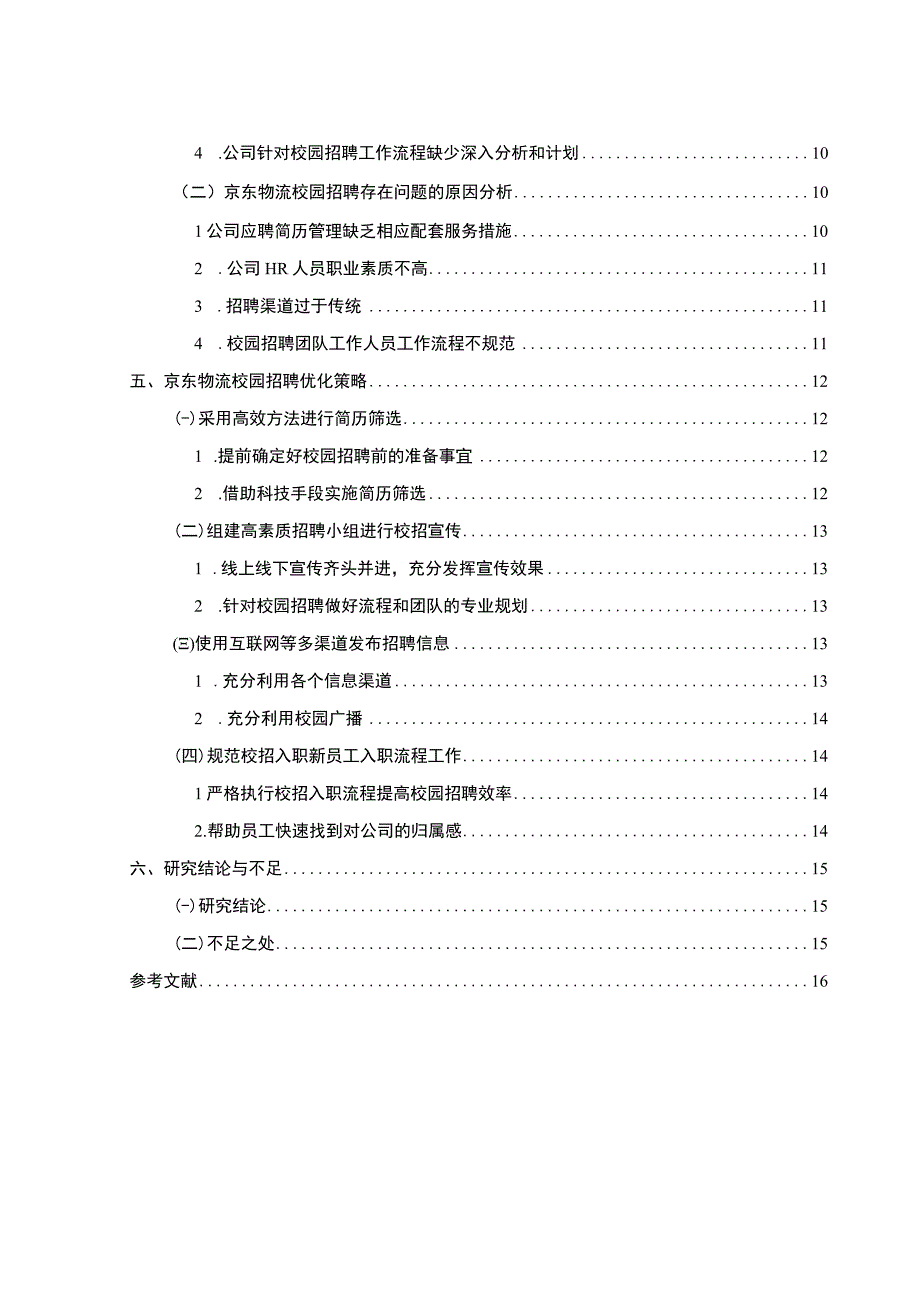 【《企业校园招聘现状与对策问题研究案例》12000字（论文）】.docx_第2页