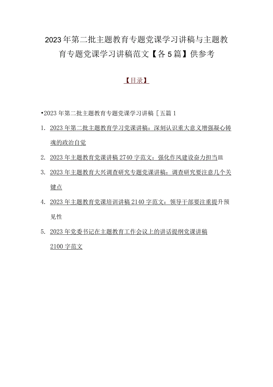 2023年第二批主题教育专题党课学习讲稿与主题教育专题党课学习讲稿范文【各5篇】供参考.docx_第1页